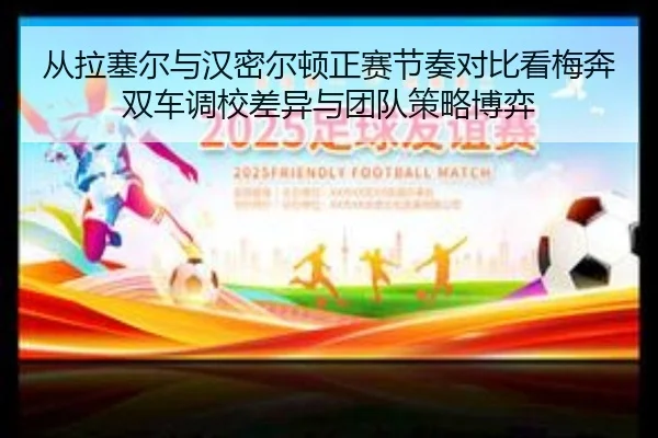 从拉塞尔与汉密尔顿正赛节奏对比看梅奔双车调校差异与团队策略博弈